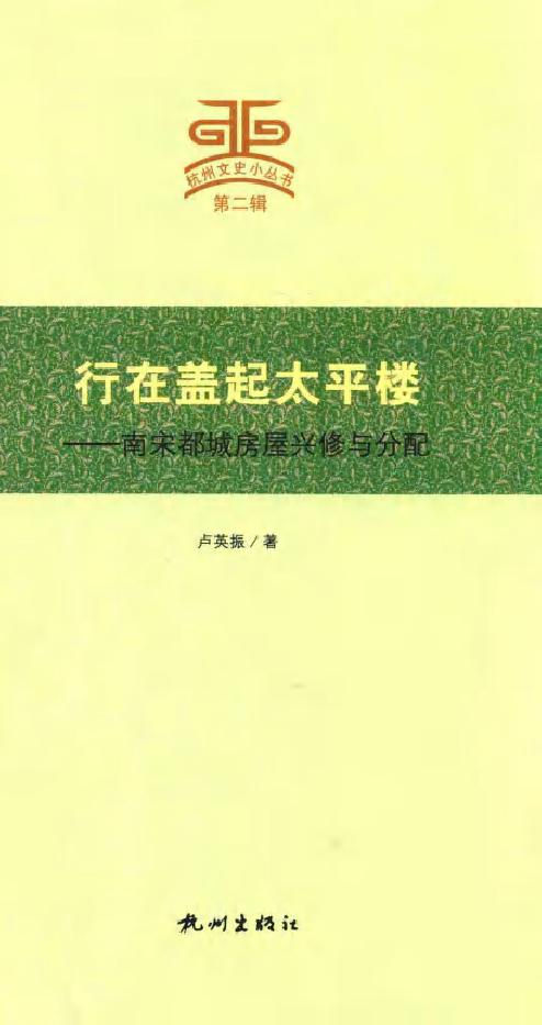 杭州文史小丛书 第2辑 行在盖起太平楼 南宋都城房屋兴修与分配 卢英振 (2017版)