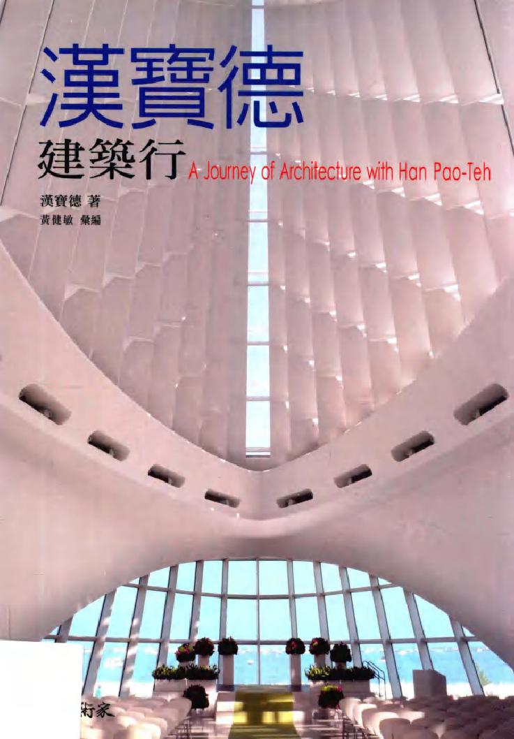 汉宝德建筑行 汉宝德著 黄健敏汇编 (2012版)