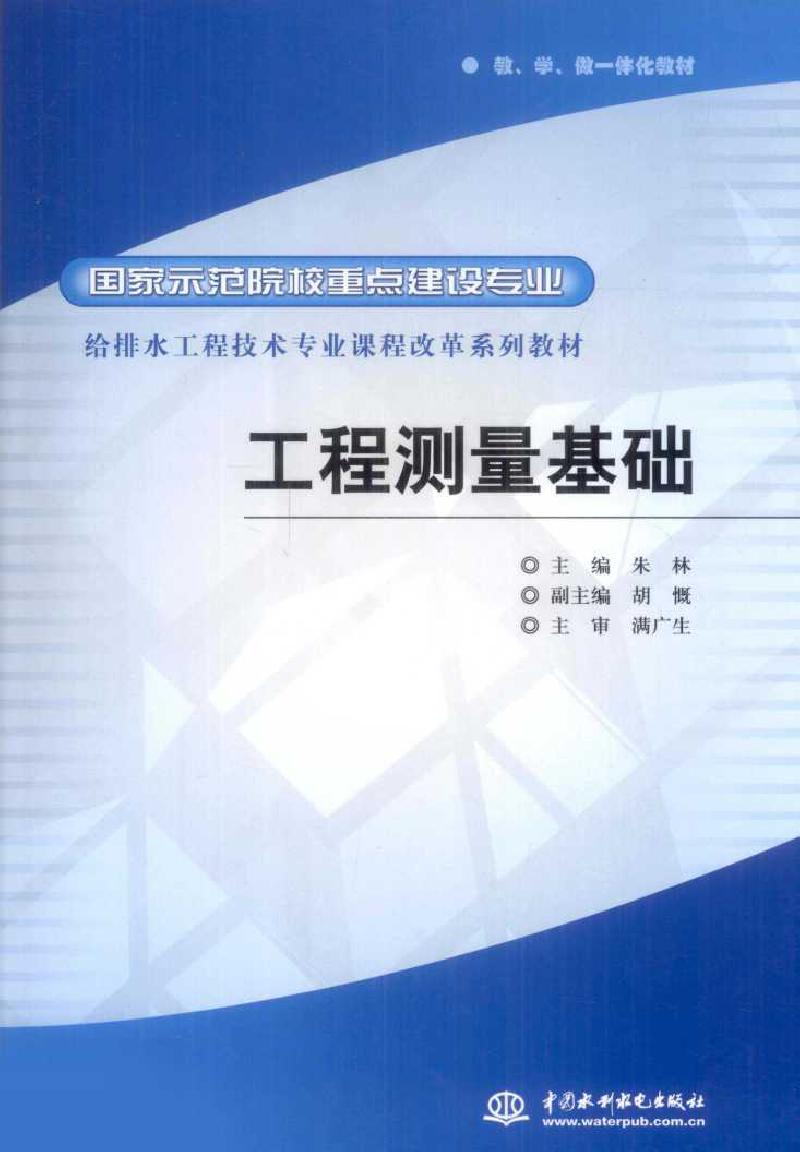 国家示范院校重点建设专业 给排水工程技术专业课程改革系列教材 工程测量基础 (朱林) (2010版)