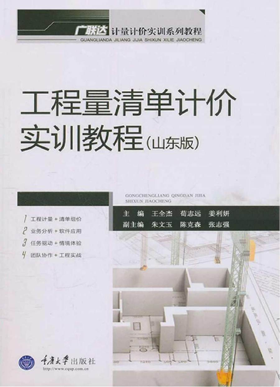 广联达计量计价实训系列教程 工程量清单计价实训教程(山东版) 王全杰，荀志远，姜利妍 著 (2013版)