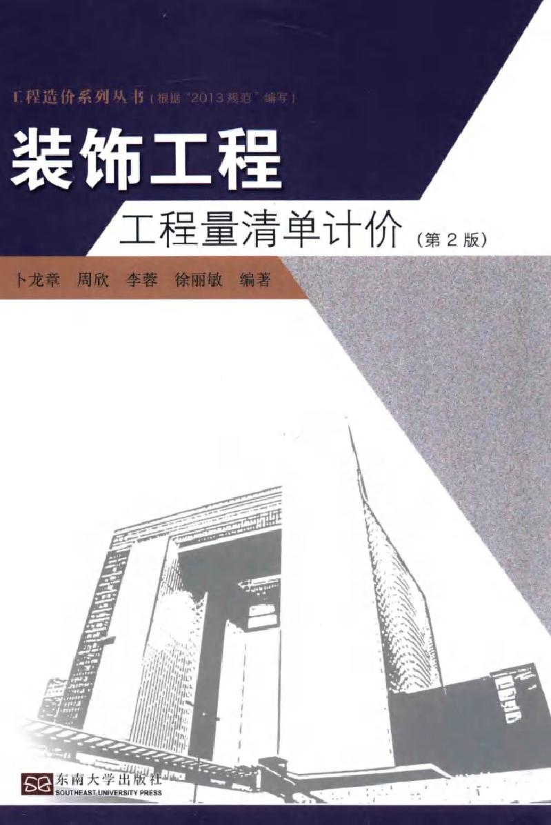 工程造价系列丛书 装饰工程工程量清单计价 第2版 卜龙章，周欣，李蓉，徐丽敏 编 (2016版)