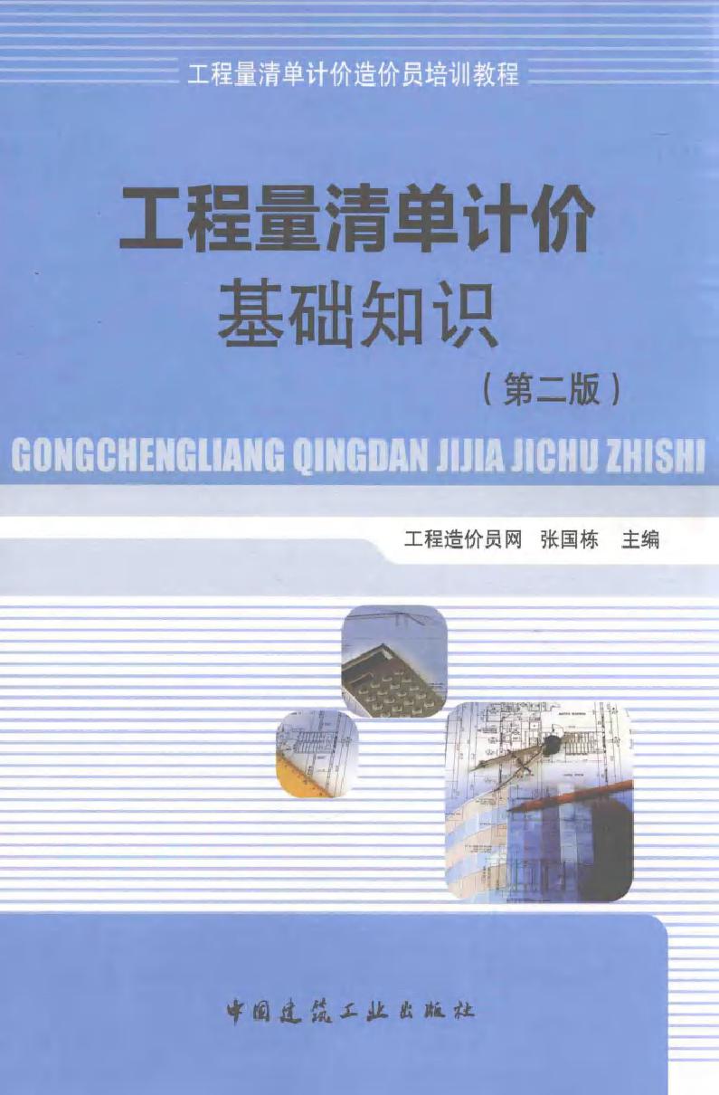 工程量清单计价造价员培训教程 工程量清单计价基础知识 第二版 张国栋 (2016版)