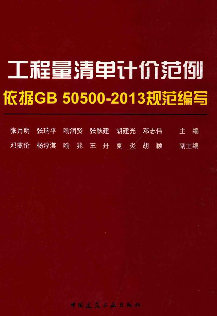 工程量清单计价范例 依据GB 50500-2013规范编写 张月明 等 (2014版)