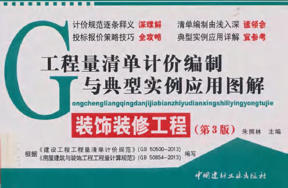 工程量清单计价编制与典型实例应用图解 装饰装修工程 第3版 朱照林 (2014版)