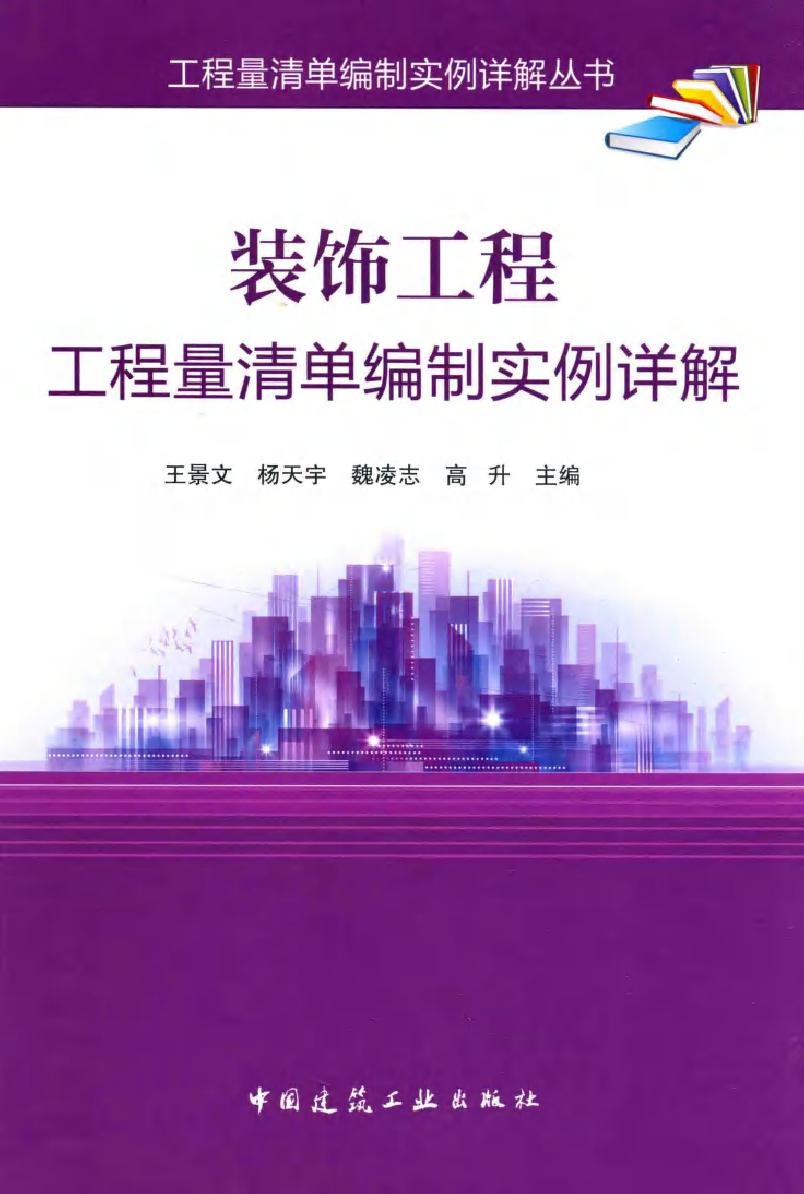 工程量清单编制实例详解丛书 装饰工程工程量清单编制实例详解 王景文，杨天宇，魏凌志，高升 (2016版)