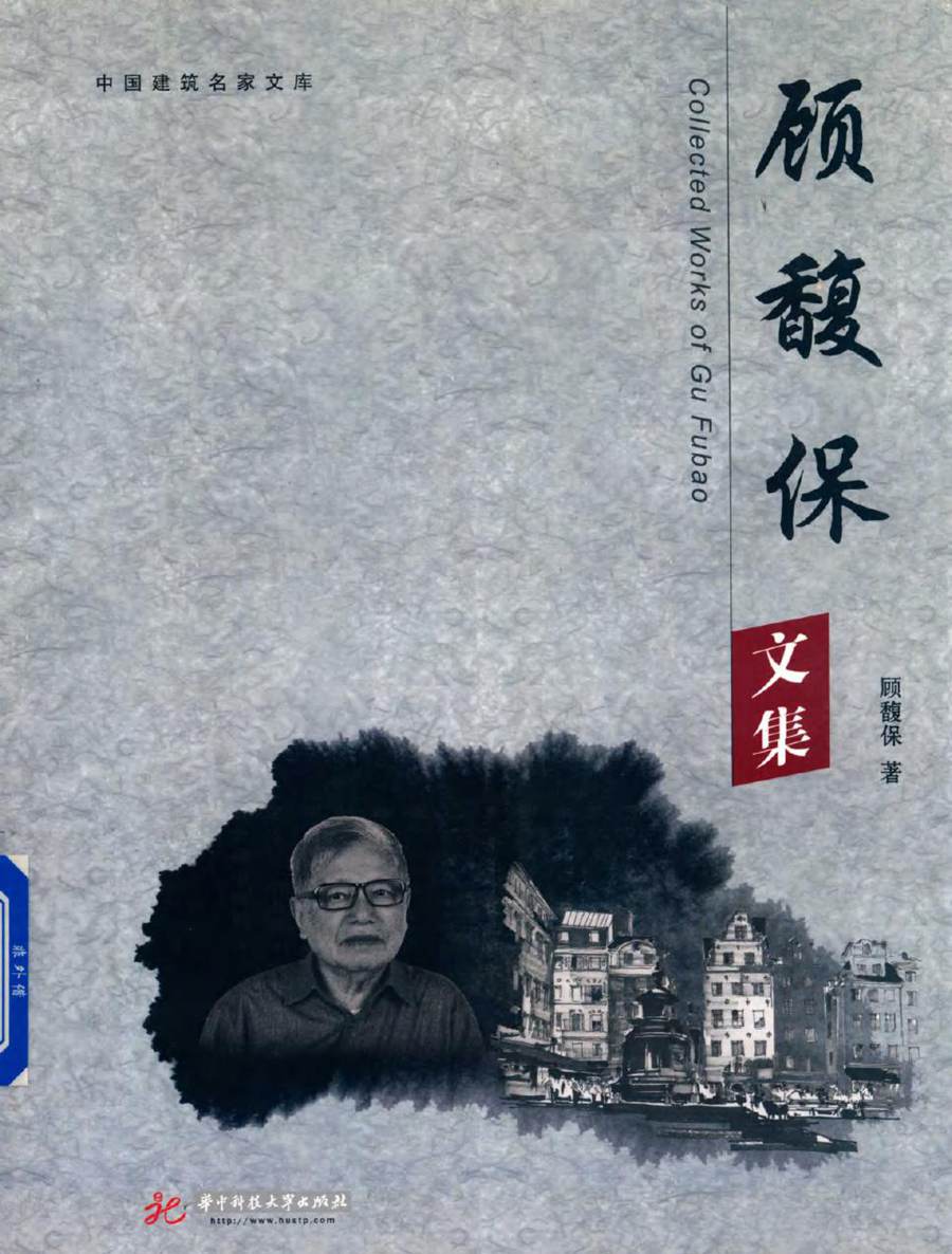 中国建筑名家文库 顾馥保文集 顾馥保 著 (2018版)