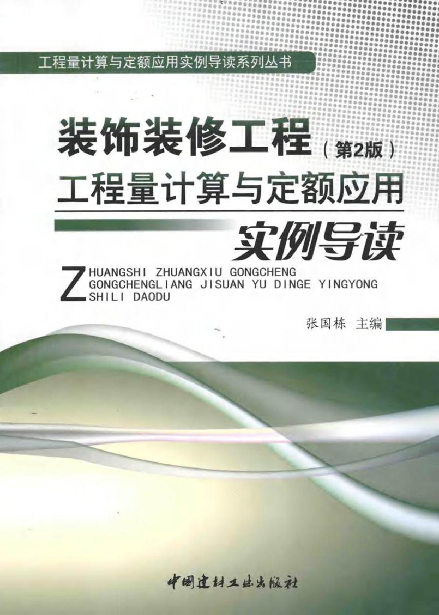 工程量计算与定额应用实例导读系列丛书 装饰装修工程工程量计算与定额应用实例导读 第2版 张国栋 (2015版)