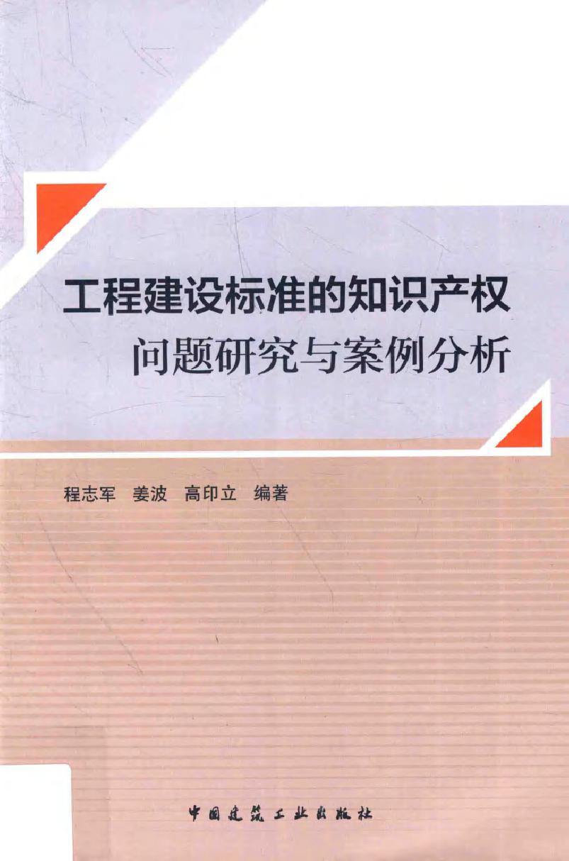 工程建设标准的知识产权问题研究与案例分析 程志军，姜波，高印立 编 (2018版)