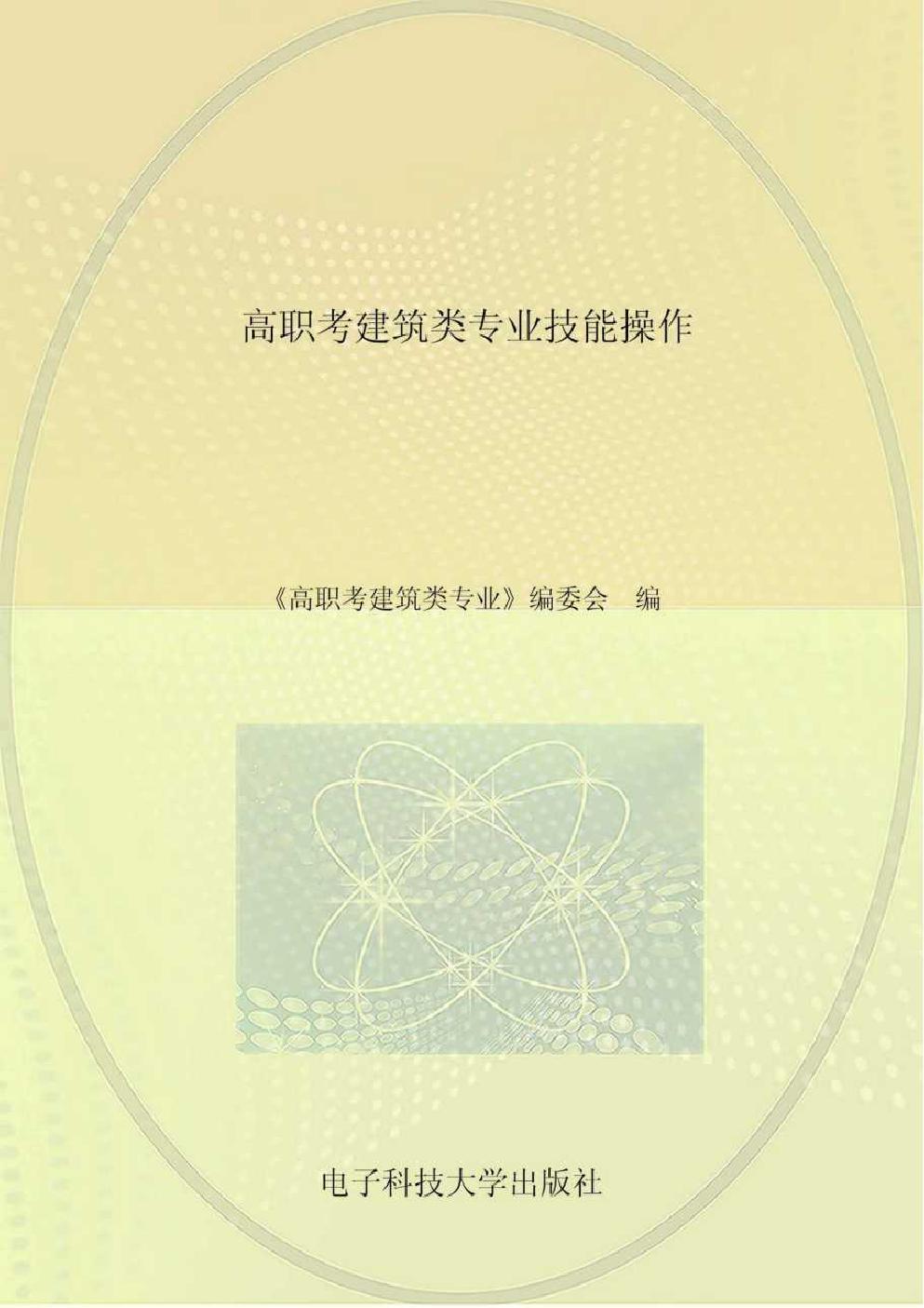 高职考建筑类专业技能操作 《高职考建筑类专业》编委会 编 (2017版)