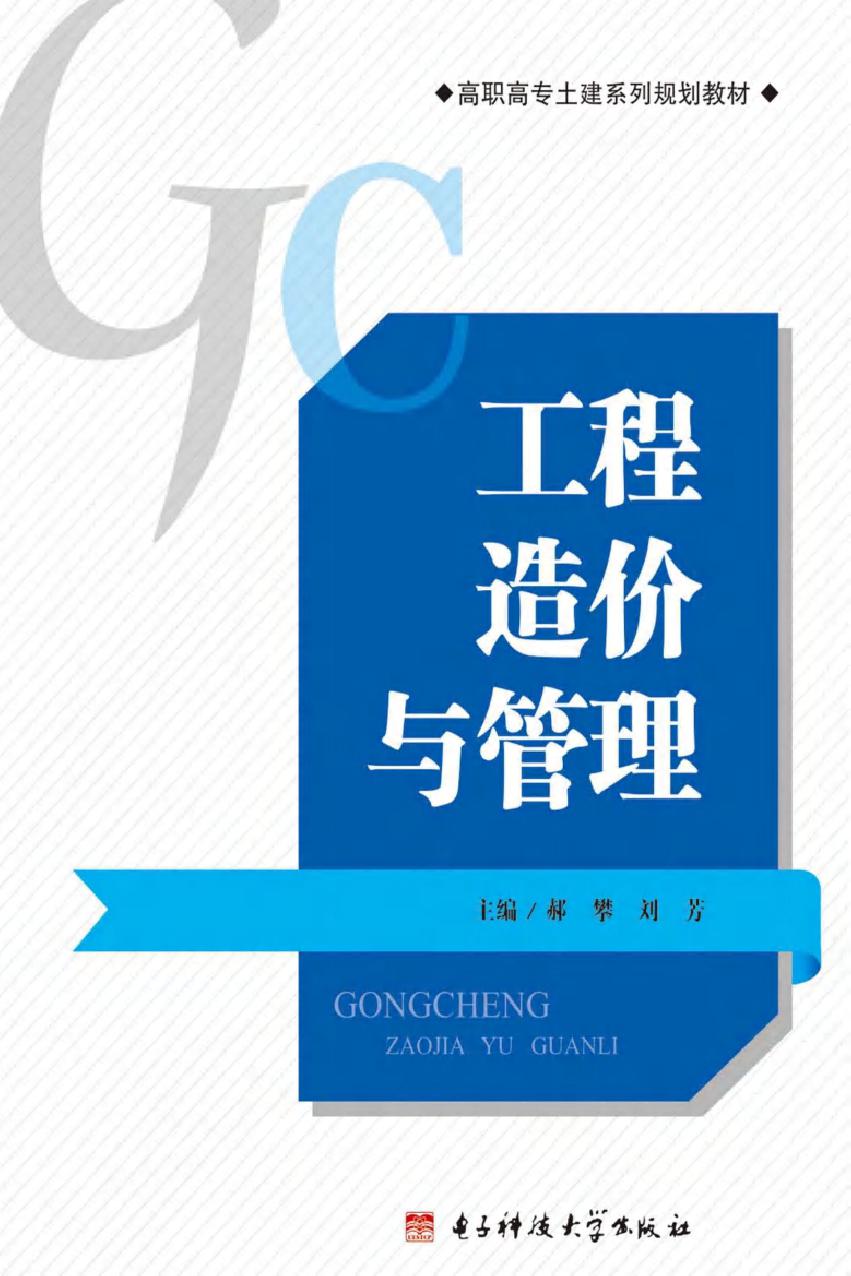 高职高专土建系列规划教材 工程造价与管理 郝攀，刘芳 (2016版)