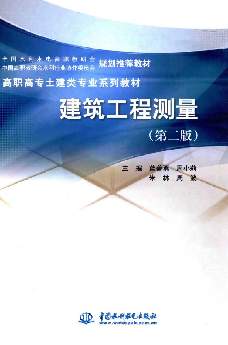 高职高专土建类专业系列教材·全国水利水电高职教研会规划推荐教材 建筑工程测量 第二版 蓝善勇 (2015版)