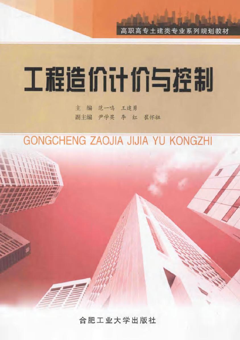 高职高专土建类专业系列规划教材 工程造价计价与控制 范一鸣，王建勇 编 (2012版)