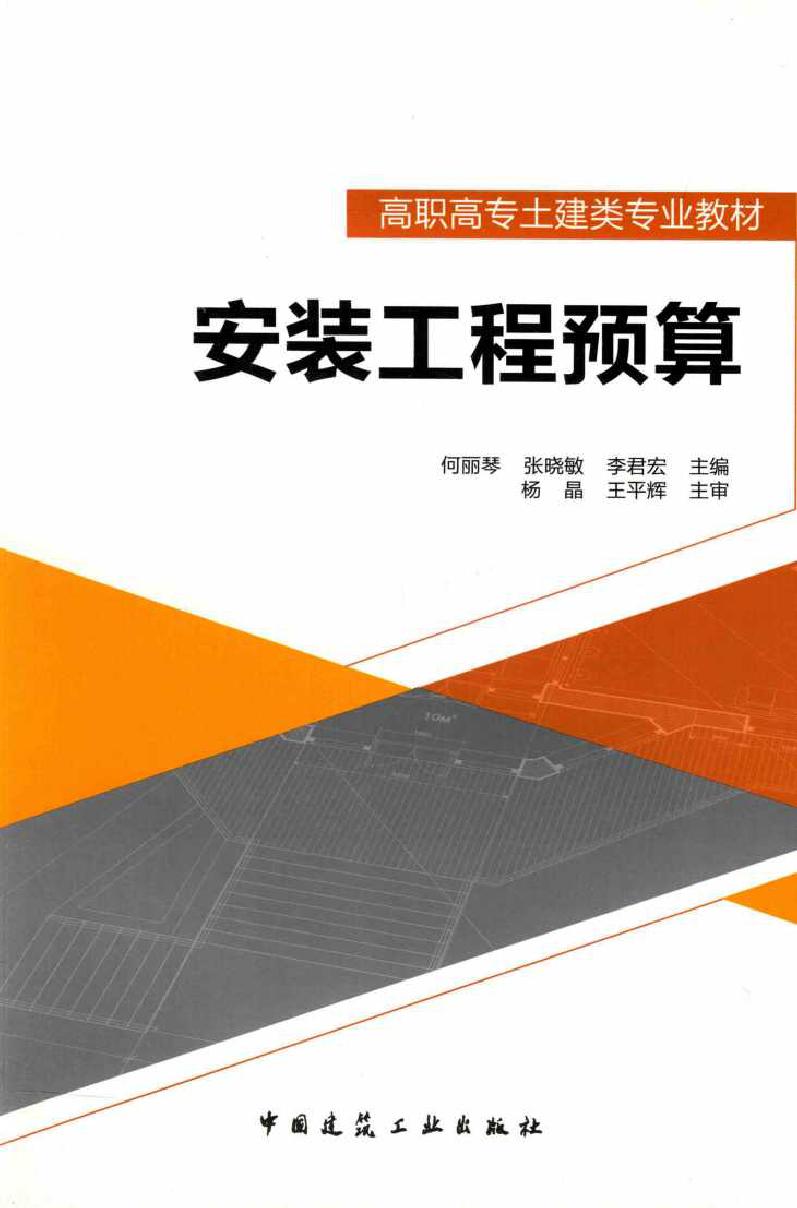 高职高专土建类专业教材 安装工程预算 何丽琴，张晓敏，李君宏 (2015版)