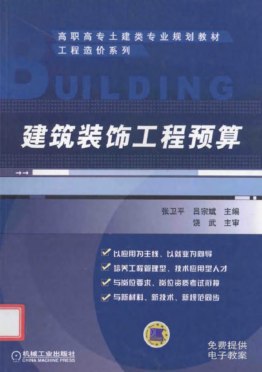 高职高专土建类专业规划教材·工程造价系列 建筑装饰工程预算 张卫平，吕宗斌 (2010版)