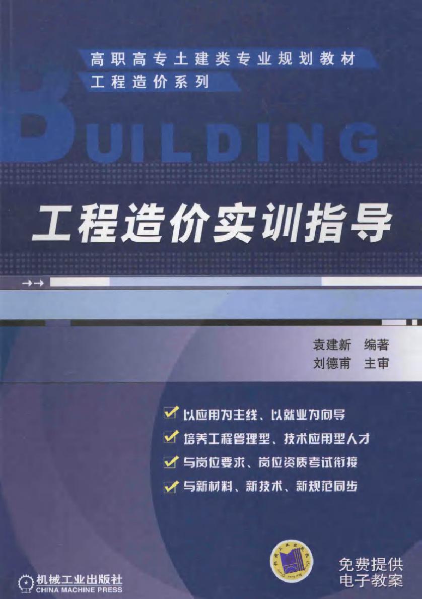 高职高专土建类专业规划教材·工程造价系列 工程造价实训指导 袁建新 (2011版)