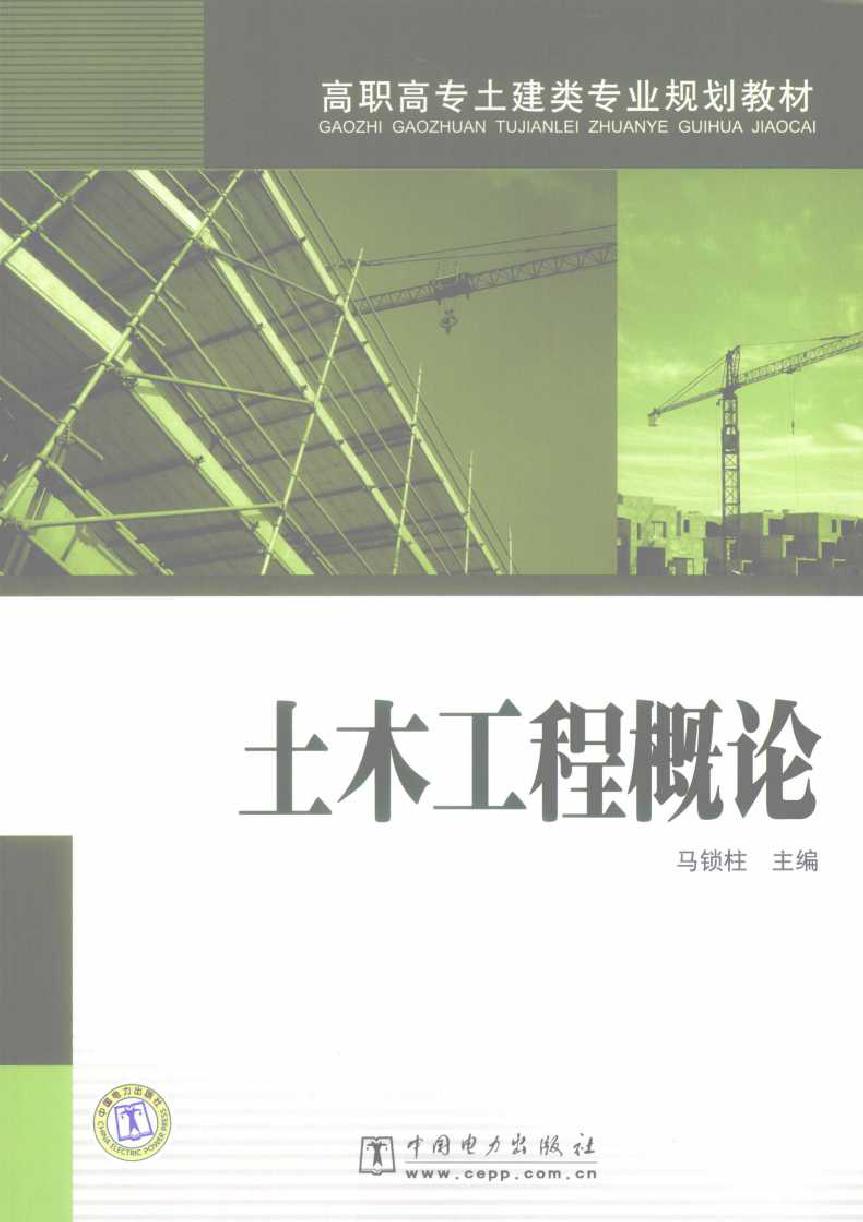 高职高专土建类专业规划教材 土木工程概论 马锁柱 (2008版)