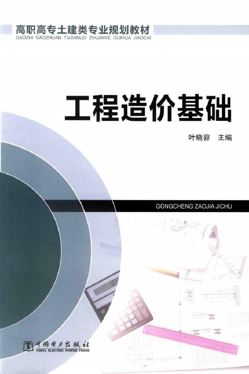 高职高专土建类专业规划教材 工程造价基础 叶晓容 (2014版)