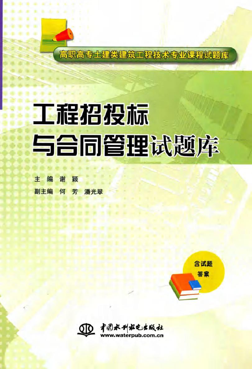 高职高专土建类建筑工程技术专业课程试题库 工程招投标与合同管理试题库 谢颖 (2014版)