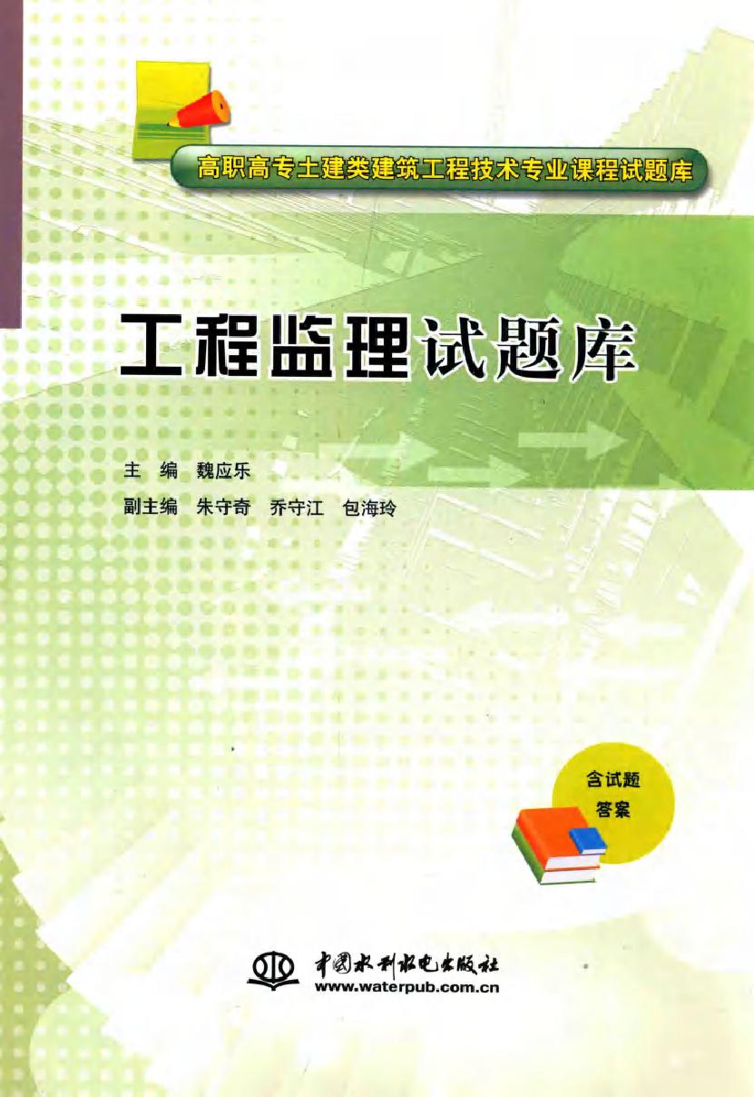 高职高专土建类建筑工程技术专业课程试题库 工程监理试题库 魏应乐 (2014版)
