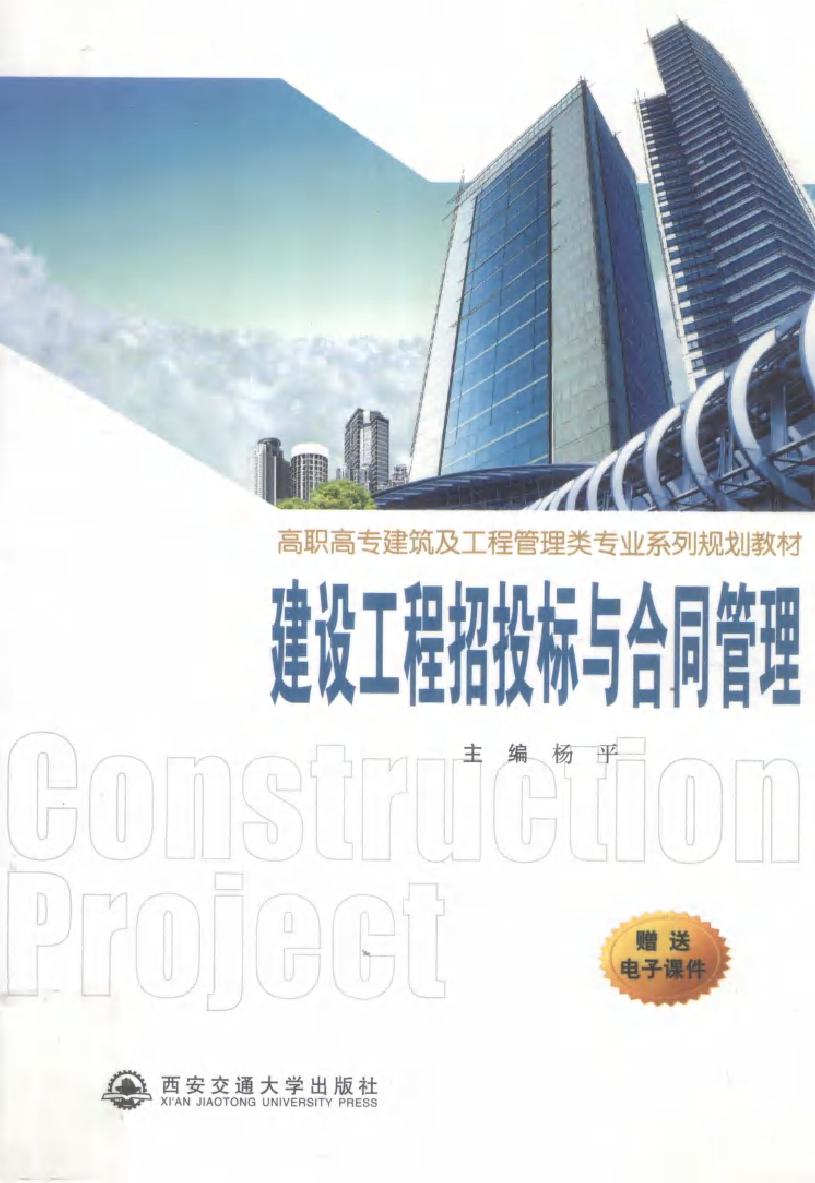 高职高专建筑及工程管理类专业系列规划教材 建设工程招投标与合同管理 杨平 (2011版)