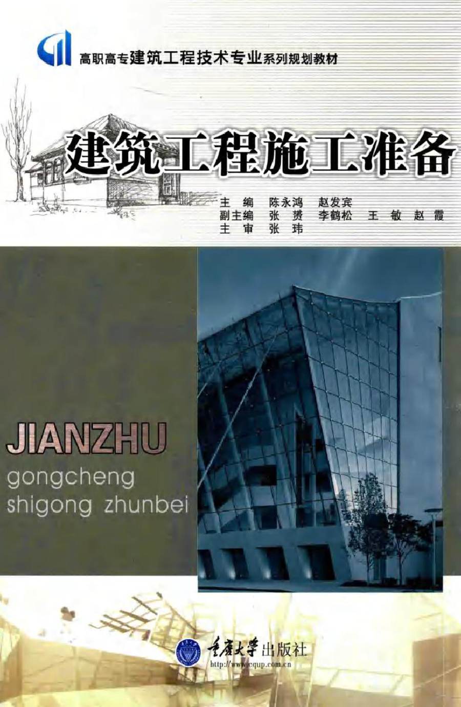 高职高专建筑工程技术专业系列规划教材 建筑工程施工准备 陈永鸿，赵发宾 (2014版)