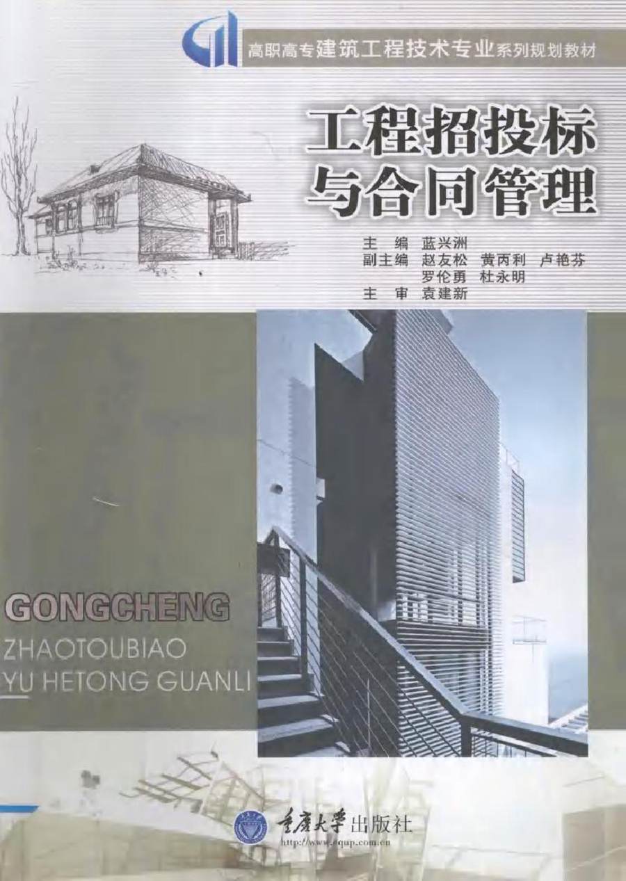 高职高专建筑工程技术专业系列规划教材 工程招投标与合同管理 蓝兴洲 (2014版)