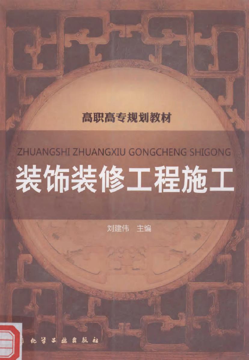 高职高专规划教材 装饰装修工程施工 刘建伟 (2011版)