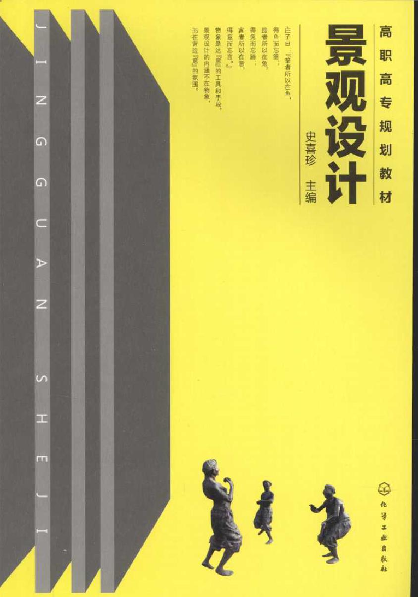 高职高专规划教材 景观设计 史喜珍 著 (2010版)