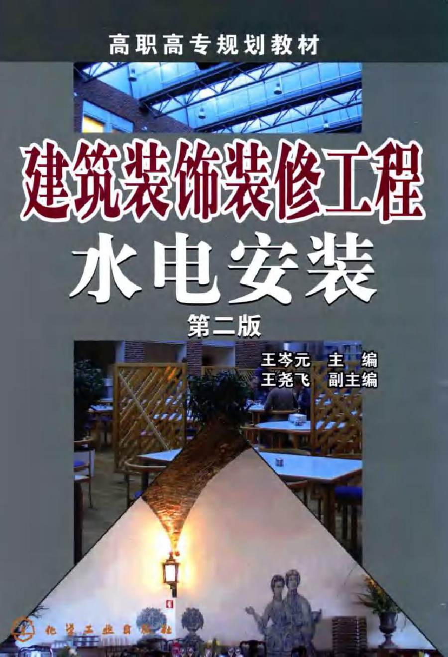 高职高专规划教材 建筑装饰装修工程水电安装 第二版 王岑元 (2015版)