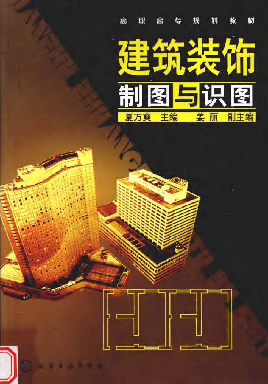 高职高专规划教材 建筑装饰制图与识图 夏万爽 (2010版)