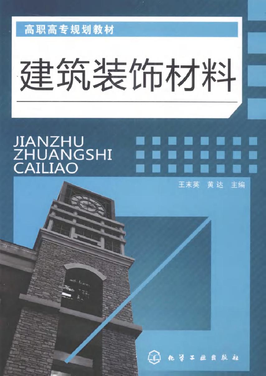 高职高专规划教材 建筑装饰材料 王末英，黄达 (2010版)