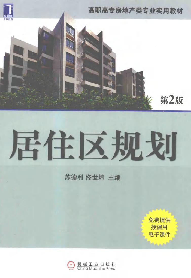 高职高专房地产类专业实用教材 居住区规划 第2版 苏德利，佟世炜 (2013版)