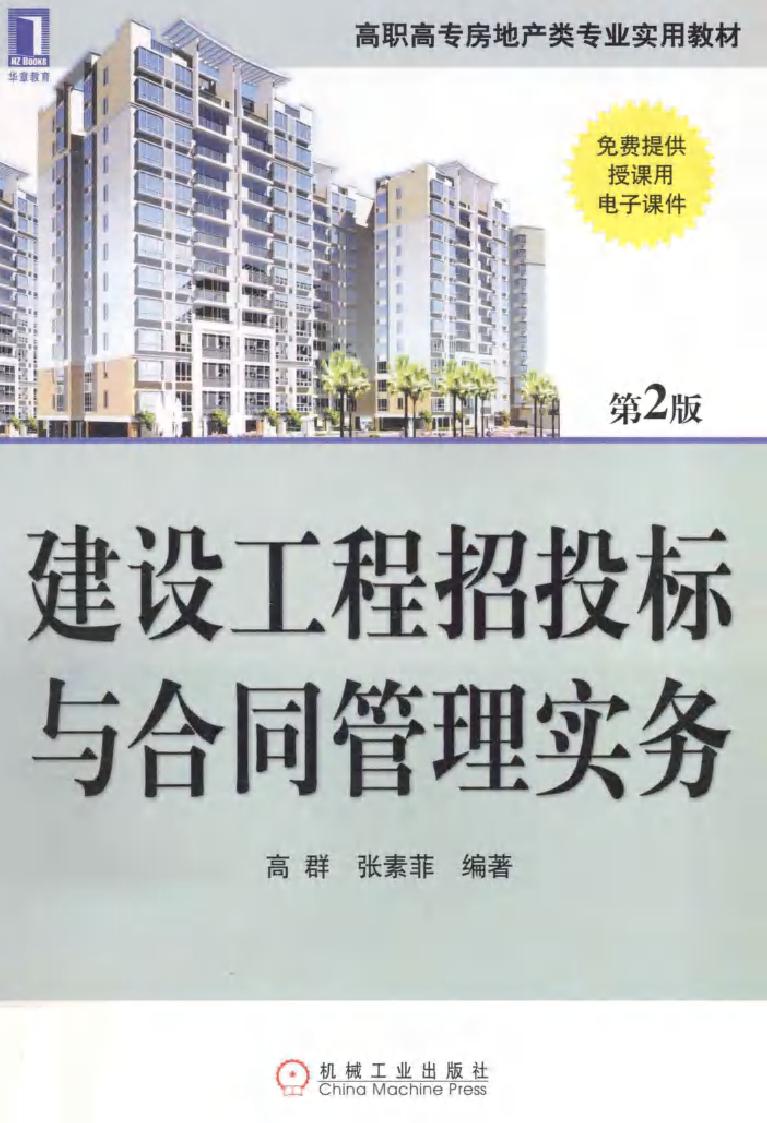 高职高专房地产类专业实用教材 建设工程招投标与合同管理实务 第2版 高群，张素菲 (2010版)