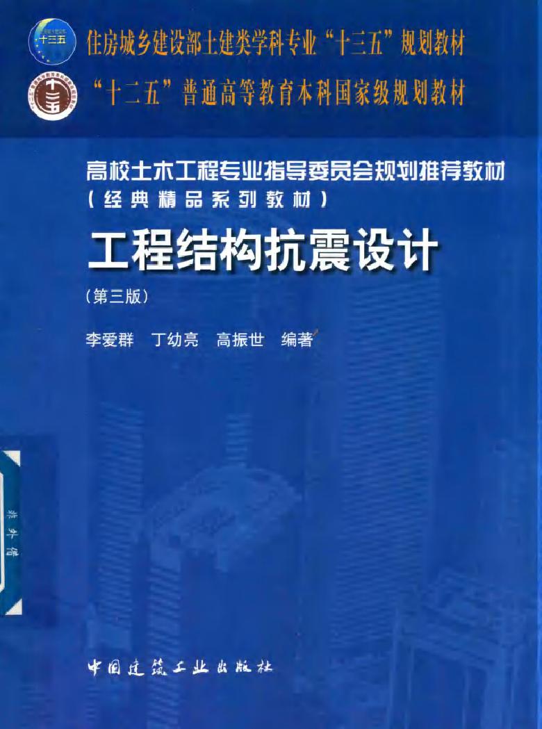 高校土木工程专业指导委员会规划推荐教材 工程结构抗震设计 第3版 李爱群，丁幼亮，高振世 (2018版)