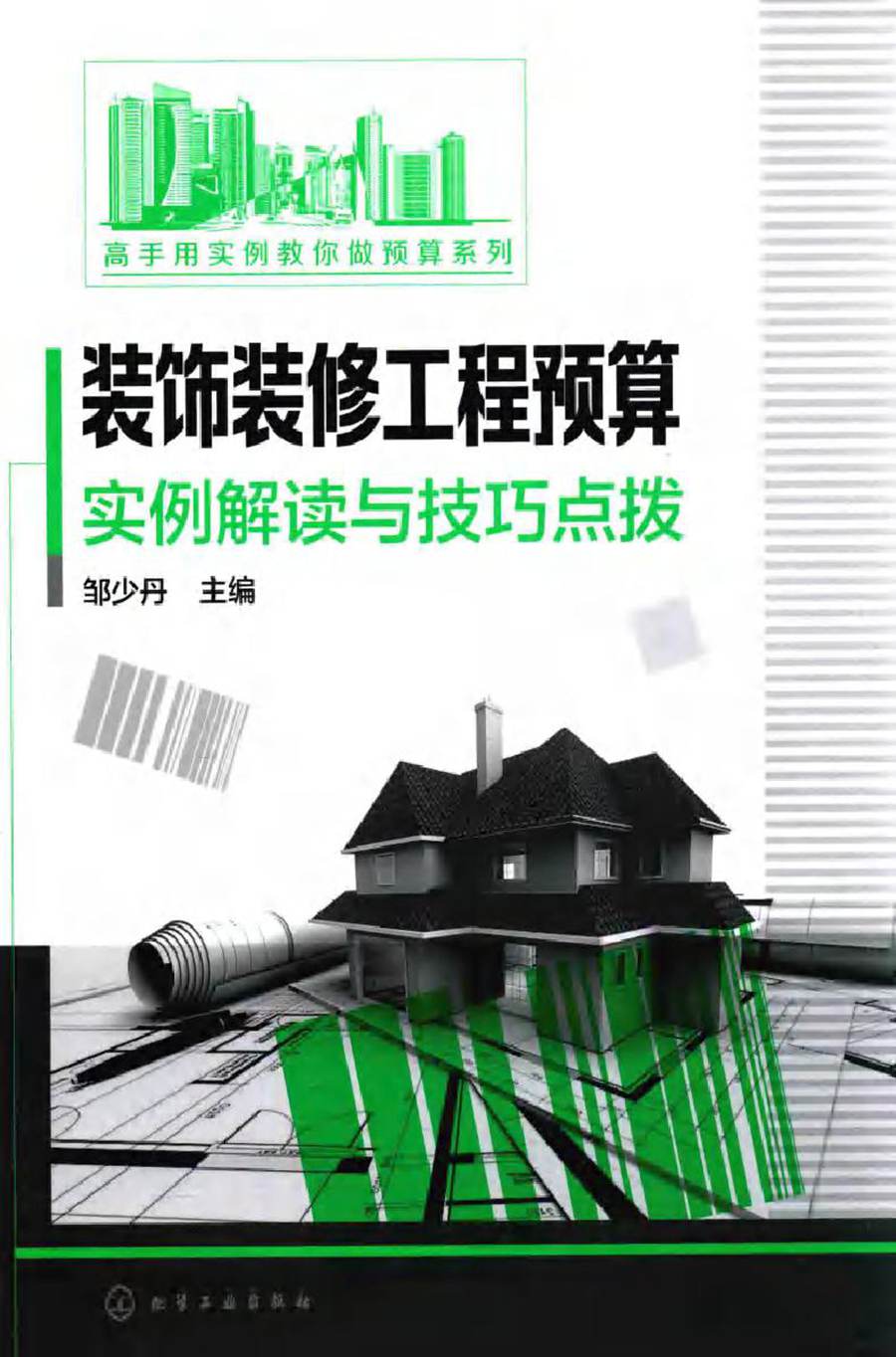 高手用实例教你做预算系列 装饰装修工程预算实例解读与技巧点拨 邹少丹 (2016版)