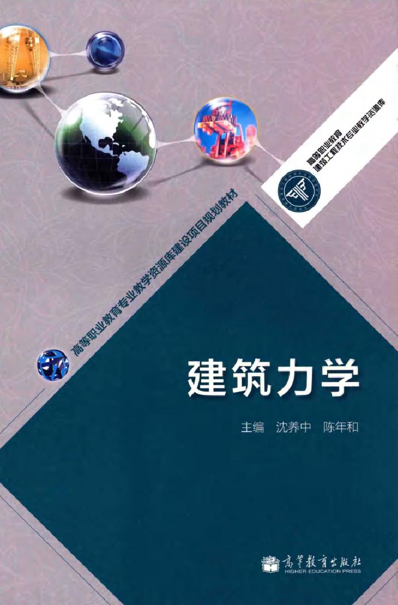 高等职业教育专业教学资源库建设项目规划教材 建筑力学 沈养中，陈年和 (2012版)