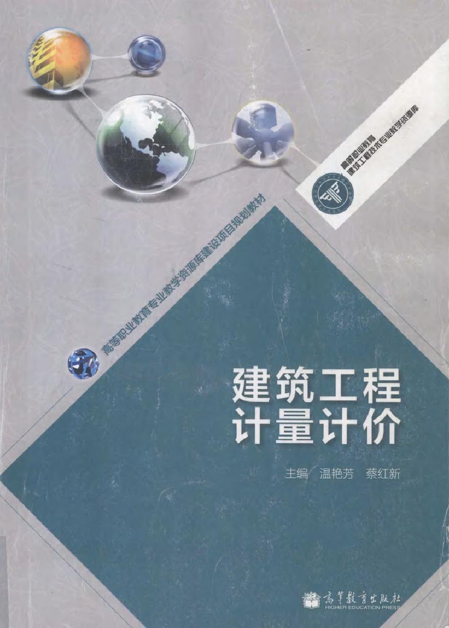 高等职业教育专业教学资源库建设项目规划教材 建筑工程计量计价 温艳芳 ，蔡红新 编 (2013版)