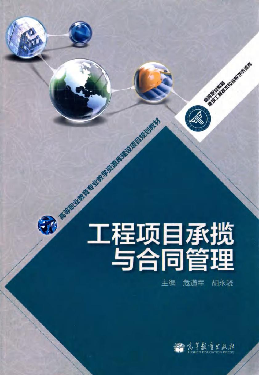 高等职业教育专业教学资源库建设项目规划教材 工程项目承揽与合同管理 危道军，胡永骁 编 (2013版)