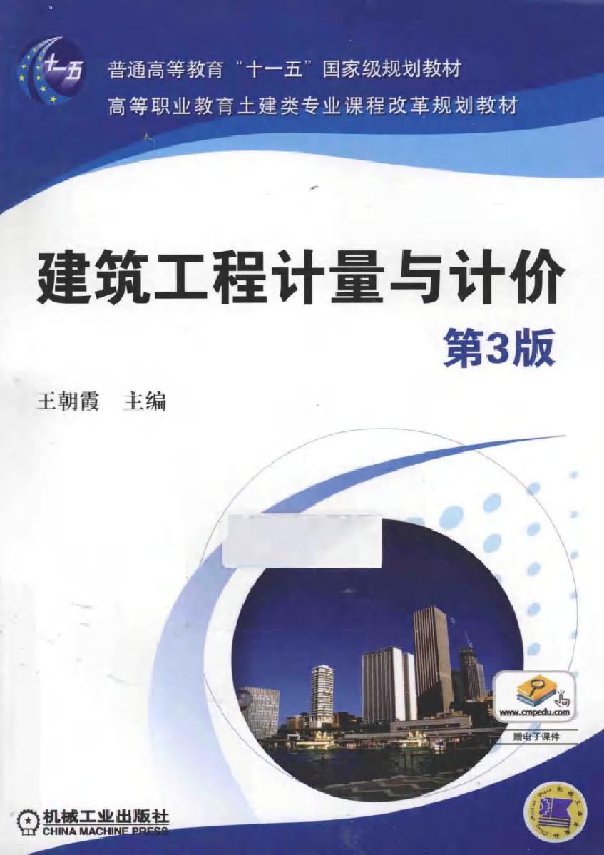 高等职业教育土建类专业课程改革规划教材 建筑工程计量与计价 第3版 王朝霞 (2014版)