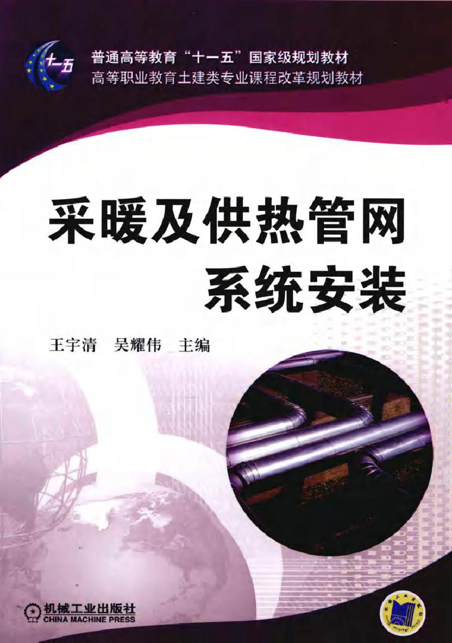 高等职业教育土建类专业课程改革规划教材 采暖及供热管网系统安装 王宇清，吴耀伟 (2010版)