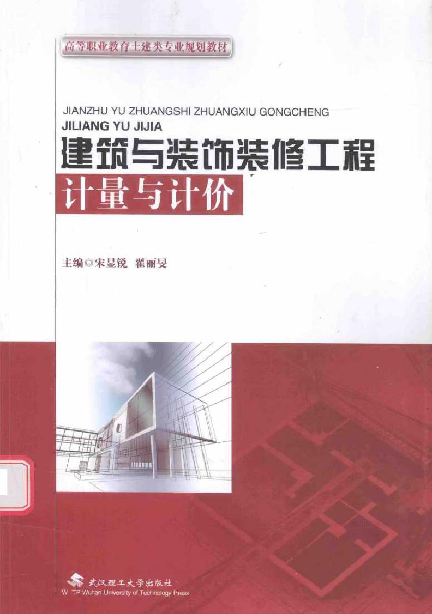 高等职业教育土建类专业规划教材 建筑与装饰装修工程计量与计价 宋显锐，翟丽旻 (2015版)