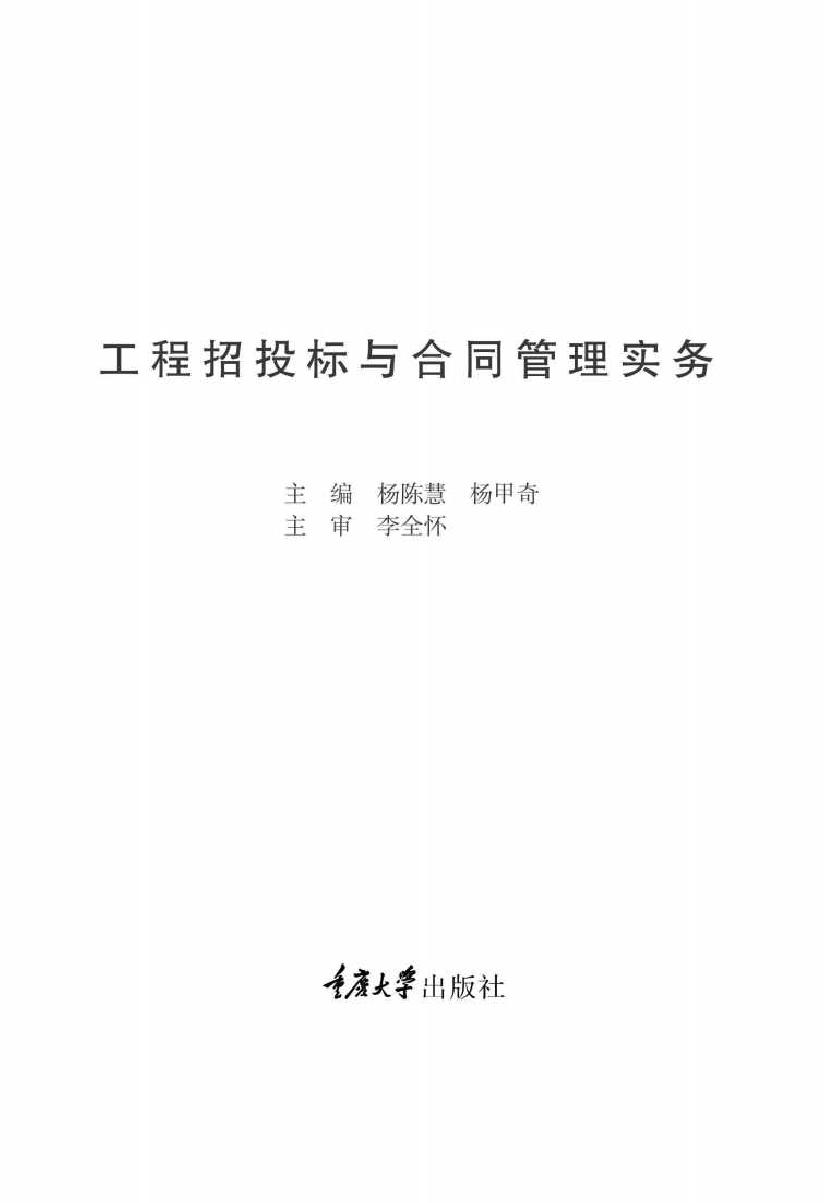 高等职业教育土建类专业规划教材 工程招投标与合同管理实务 杨陈慧，杨甲奇 (2016版)