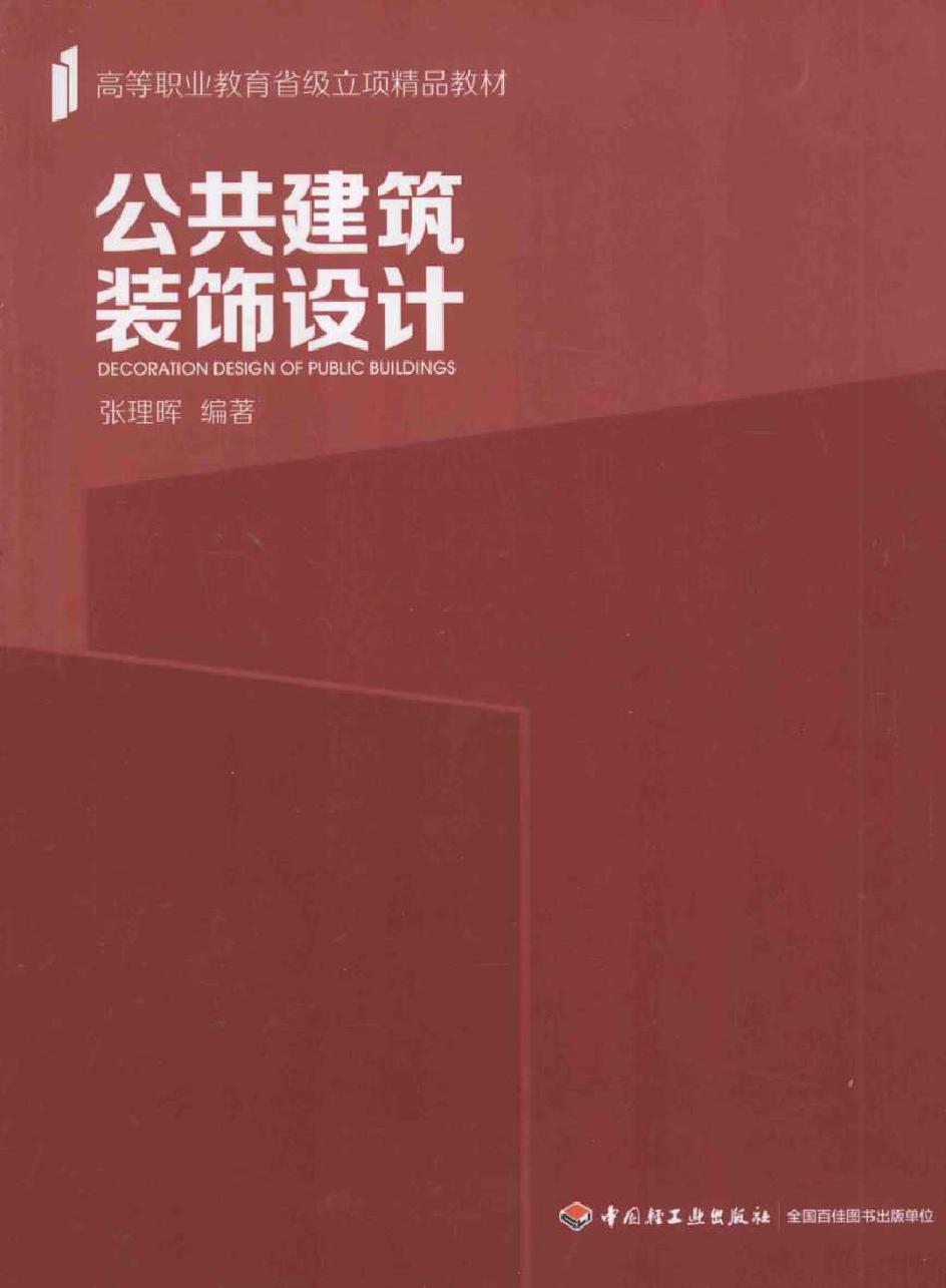 高等职业教育省级立项精品教材 公共建筑装饰设计 张理晖 (2014版)