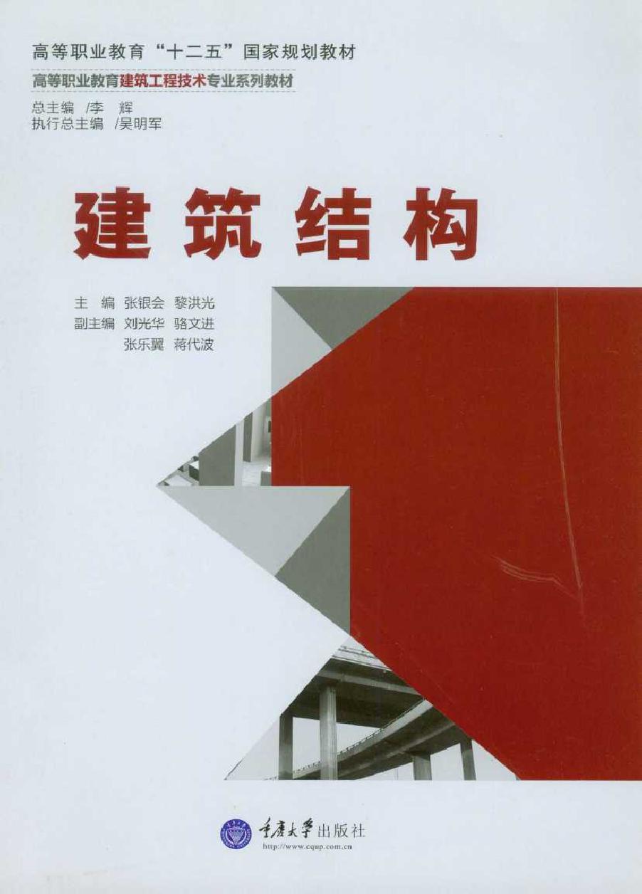 高等职业教育建筑工程技术专业系列教材 建筑结构 张银会，黎洪光 (2015版)