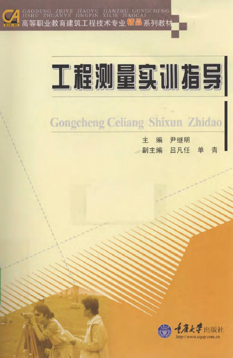 高等职业教育建筑工程技术专业精品系列教材 工程测量实训指导 (尹继明) (2010版)