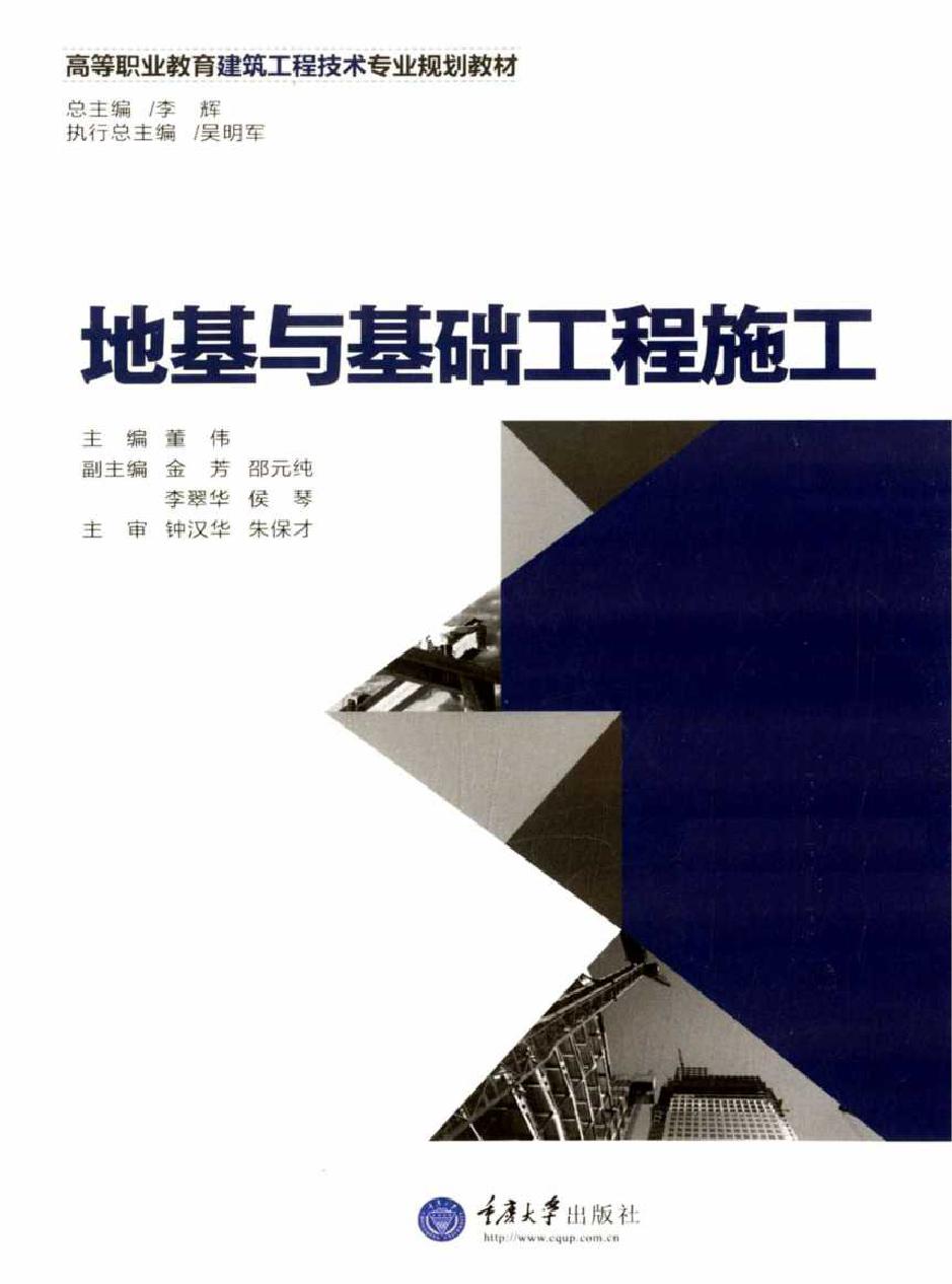 高等职业教育建筑工程技术专业规划教材 地基与基础工程施工 董伟 (2013版)