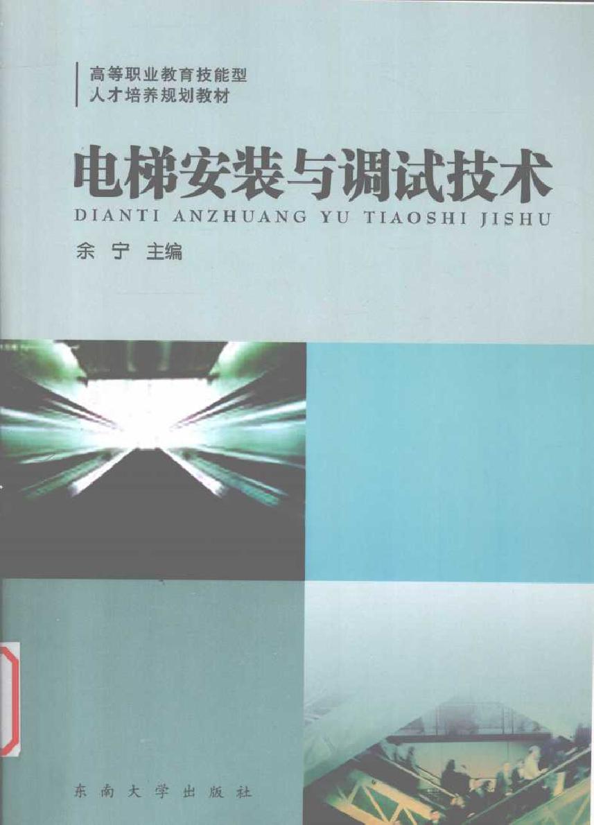 高等职业教育技能型人才培养规划教材 电梯安装与调试技术 余宁 (2011版)