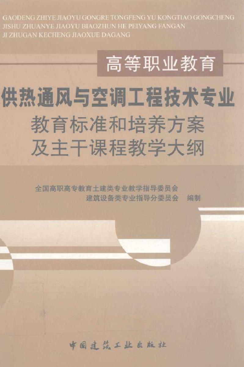 高等职业教育供热通风与空调工程技术专业教育标准和培养方案及主干课程教学大纲 全国高职高专教育土建类专业教学指导委员会，建筑设备类专业指导分委员会 编制 (2004版)