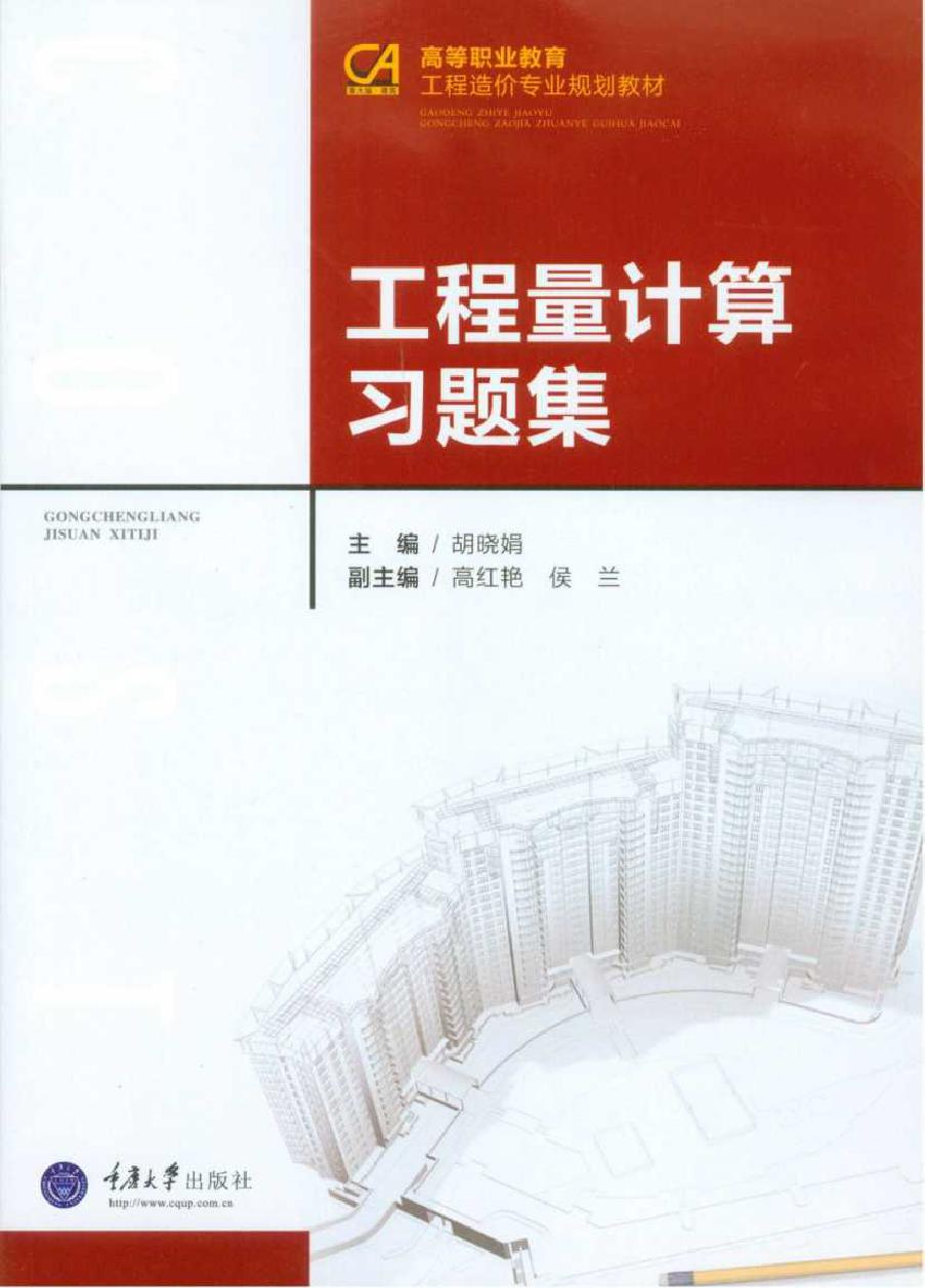 高等职业教育工程造价专业规划教材 工程量计算习题集 胡晓娟 (2016版)