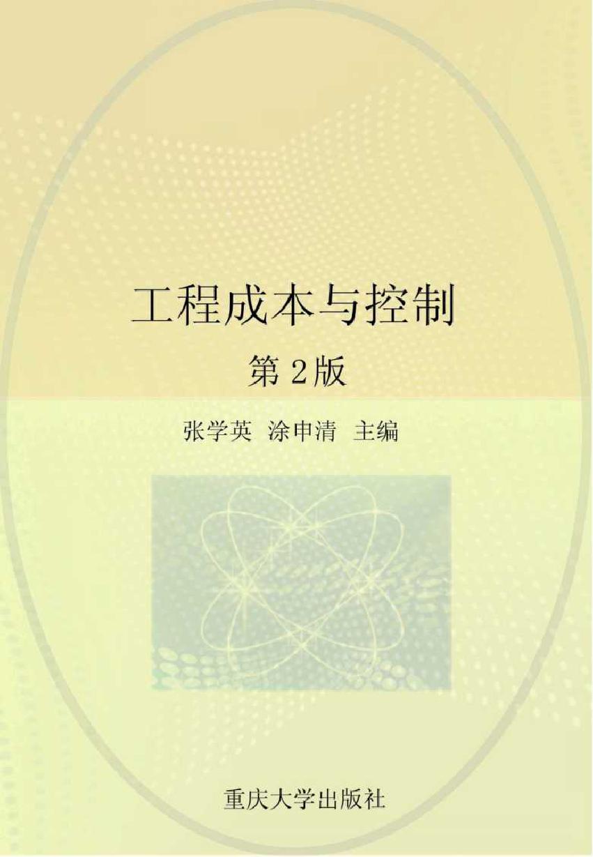 高等职业教育工程造价专业规划教材 工程成本与控制 第2版 张学英，涂申清 (2012版)